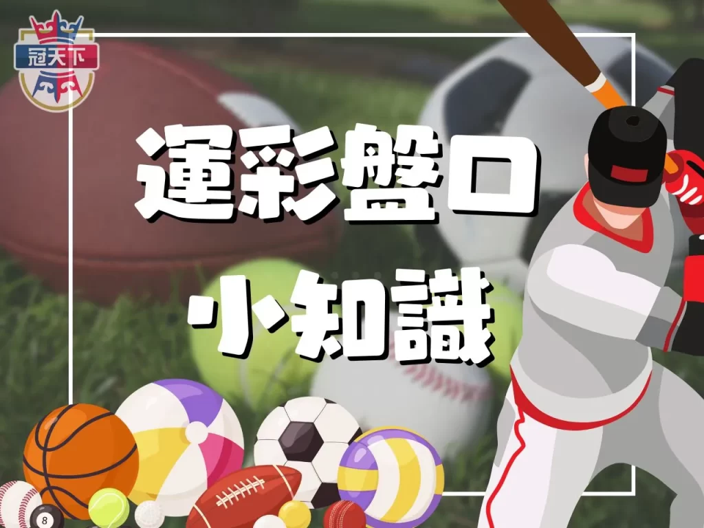 運彩盤口 初盤尾盤 運彩國際盤口