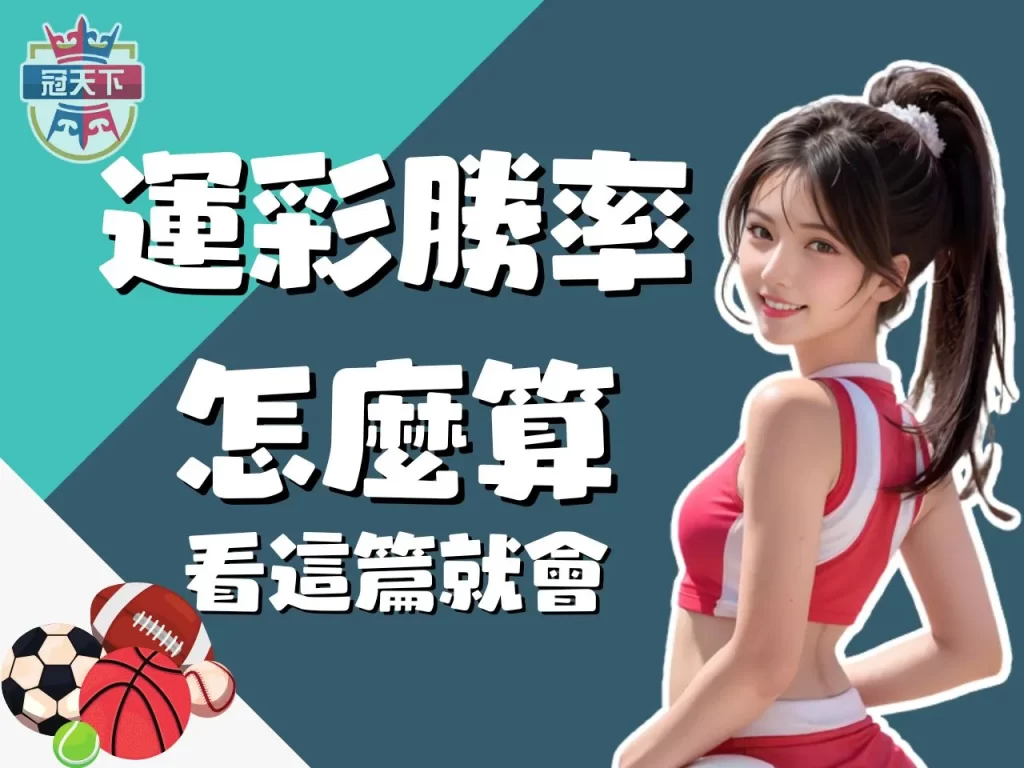 運彩勝率計算 運彩勝率分析 運彩勝率計算公式