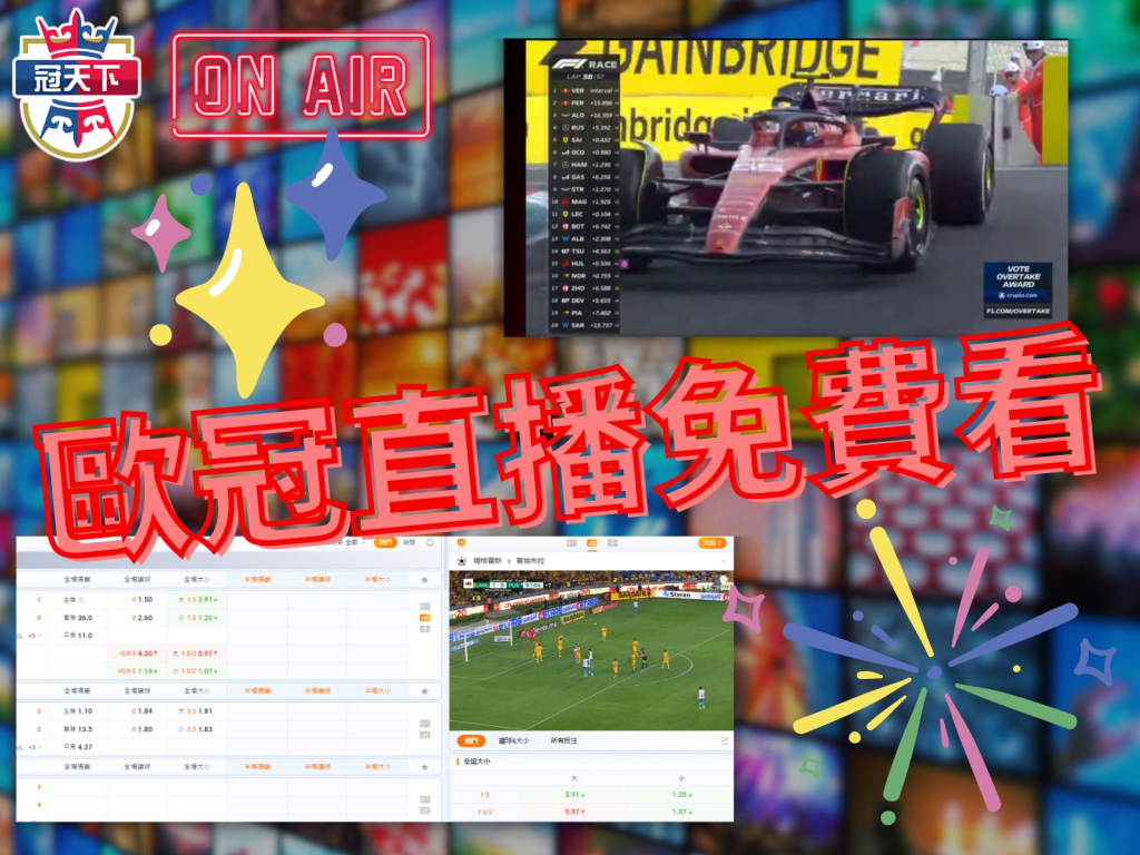 歐冠決賽、歐冠直播、3A體育直播