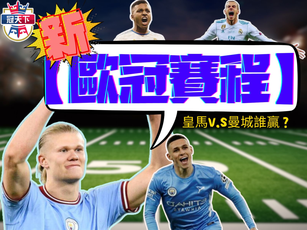 歐冠賽程、歐冠隊伍、歐冠歷屆冠軍