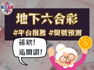 地下六合彩 地下六合彩玩法 地下六合彩怎麼玩