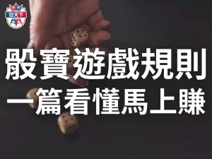 骰寶遊戲規則 骰寶玩法 骰寶規則 骰寶怎麼玩