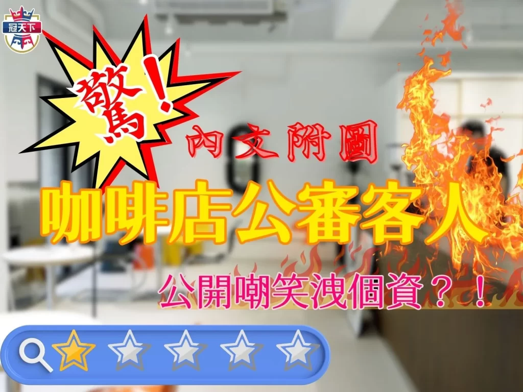 咖啡店公審 咖啡廳肉搜 一星負評咖啡廳是哪家