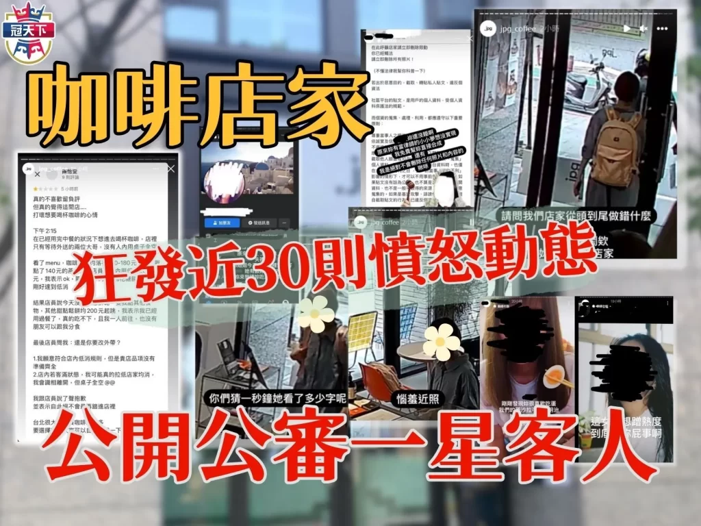 炎上咖啡店 jpg咖啡 公審客人咖啡店