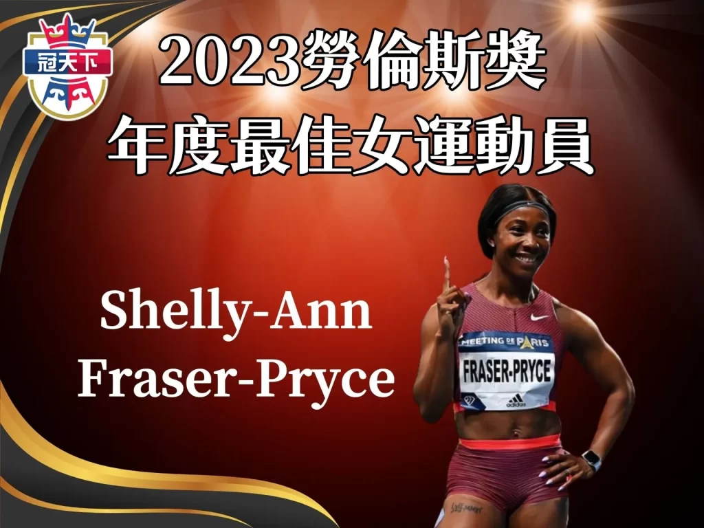 年度最佳女運動員 勞倫斯獎得主 勞倫斯世界體育獎
