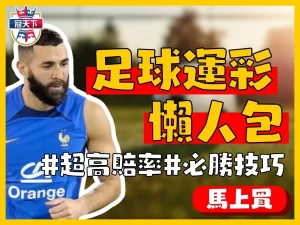 運彩足球玩法 運彩波膽 運彩足球賠率