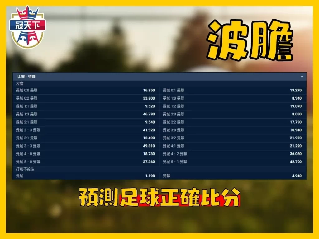 足球運彩分析 運彩足球玩法 運彩波膽