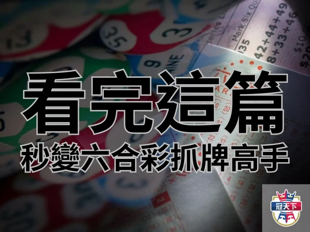 六合彩版路分析 六合彩版路心水 六合彩版路算牌