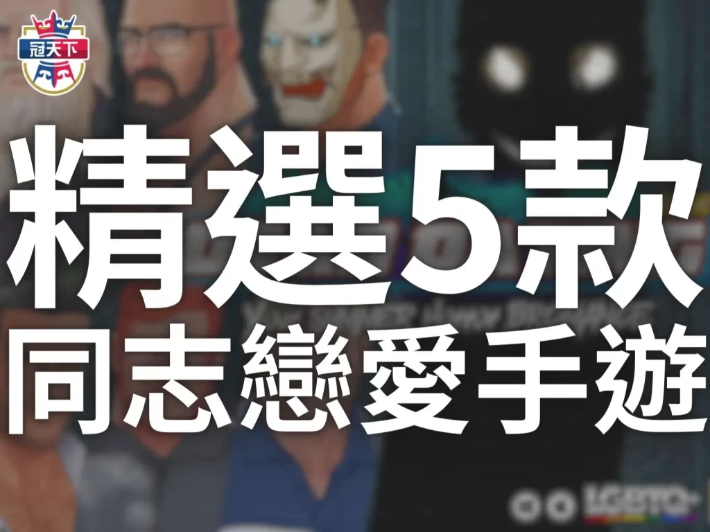 同志戀愛手遊 同志手遊 BL手遊