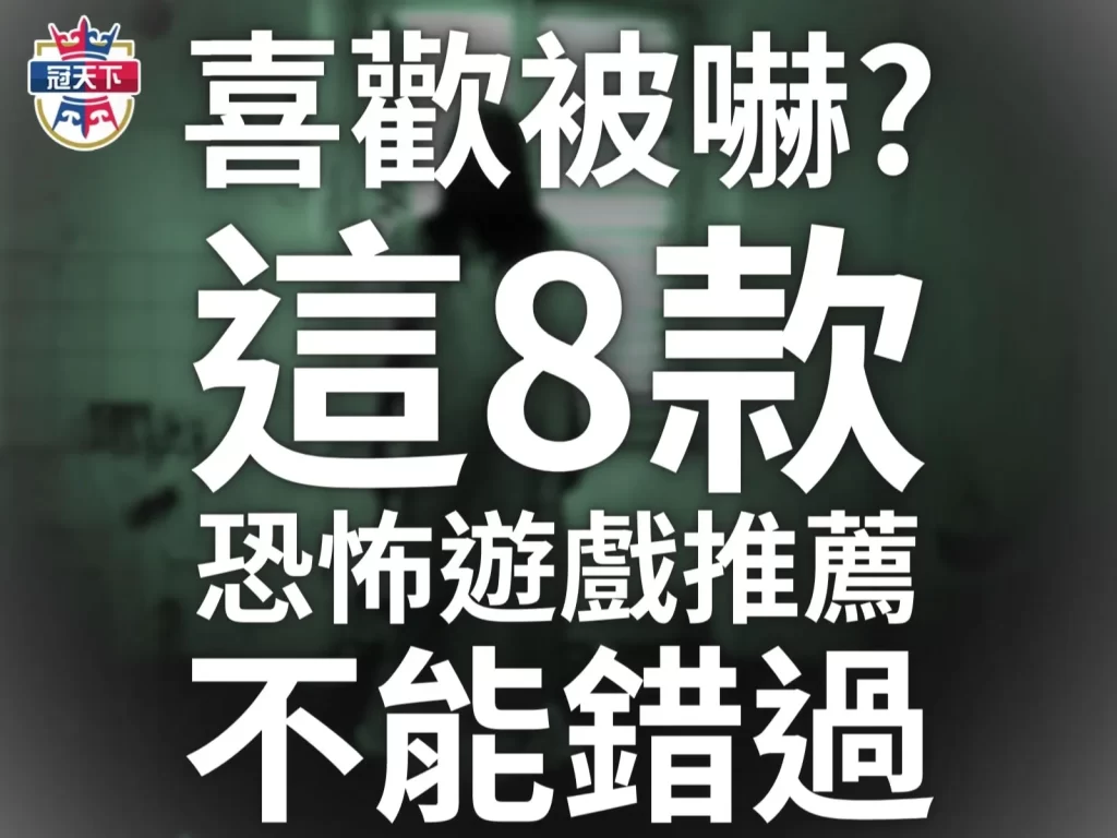 恐怖遊戲推薦 恐怖遊戲app steam恐怖遊戲