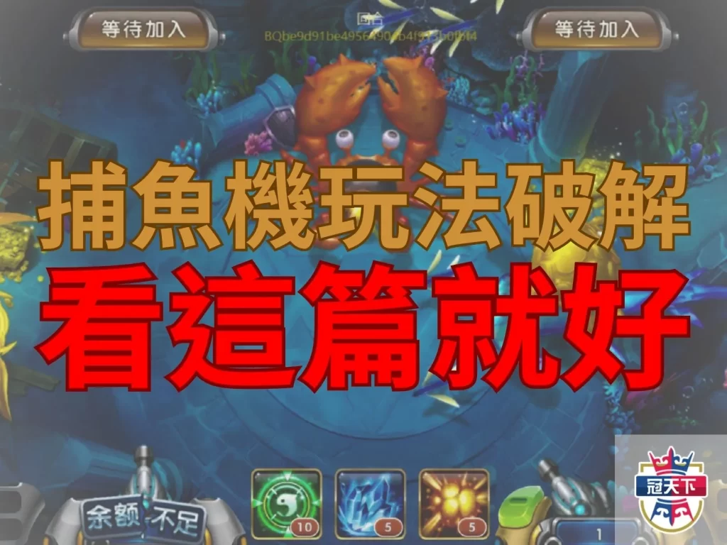 捕魚機玩法破解 捕魚機技巧 捕魚機玩法