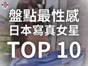 日本寫真女星 日本寫真集 日本寫真排名