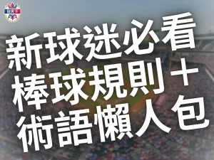 棒球術語介紹 基本棒球規則 棒球知識