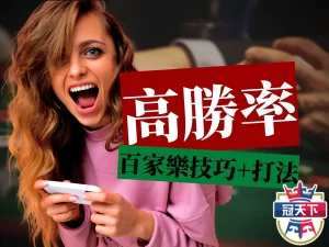 百家樂穩贏打法 百家樂賺錢 百家樂贏錢