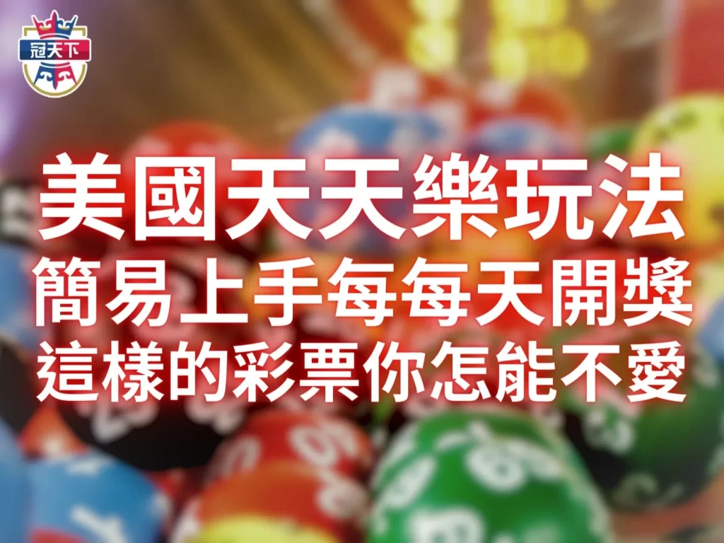 美國天天樂玩法 美國天天樂 加州天天樂