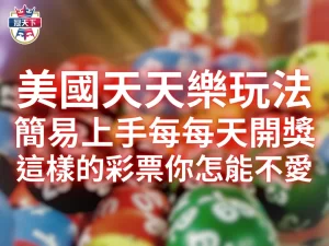 美國天天樂玩法 美國天天樂 加州天天樂