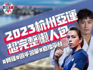 2023杭州亞運 杭州亞運中華隊 杭州亞運賽程
