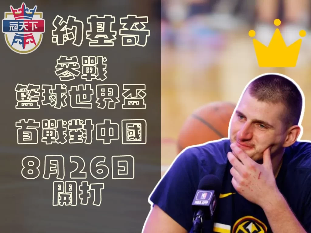 小丑約基奇 籃球世界盃 籃球世界盃賽程