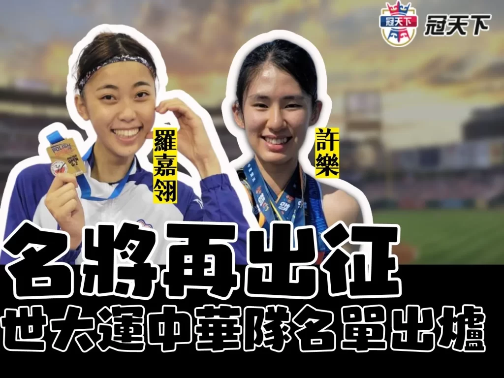 2023成都世大運 世大運中華隊 世大運2023日期