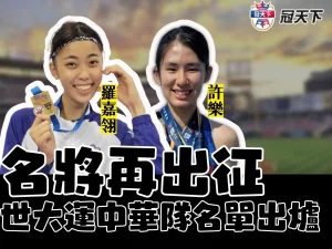 2023成都世大運 世大運中華隊 世大運2023日期