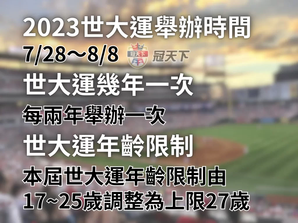 2023成都世大運 世大運比賽項目 世大運年齡限制