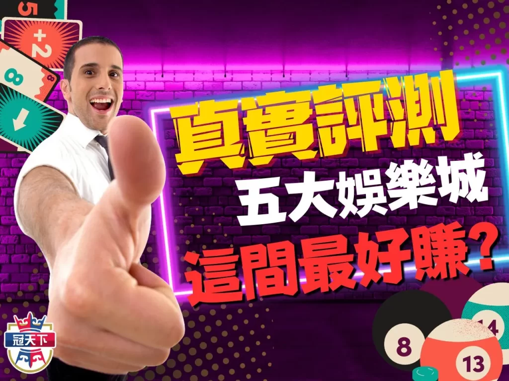 娛樂城推薦 合法娛樂城推薦 推薦娛樂城APP