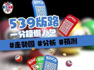 539版路 539拖牌 539走勢圖