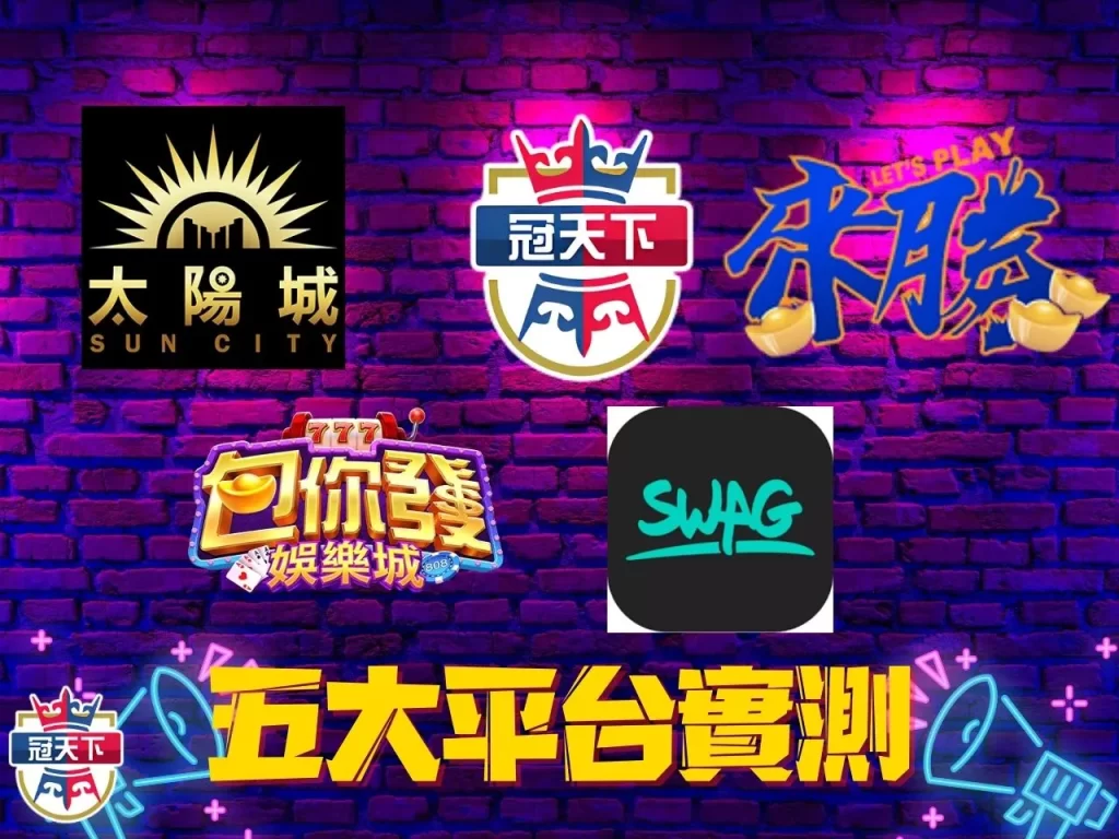 娛樂城介紹 優惠娛樂城 娛樂城排行