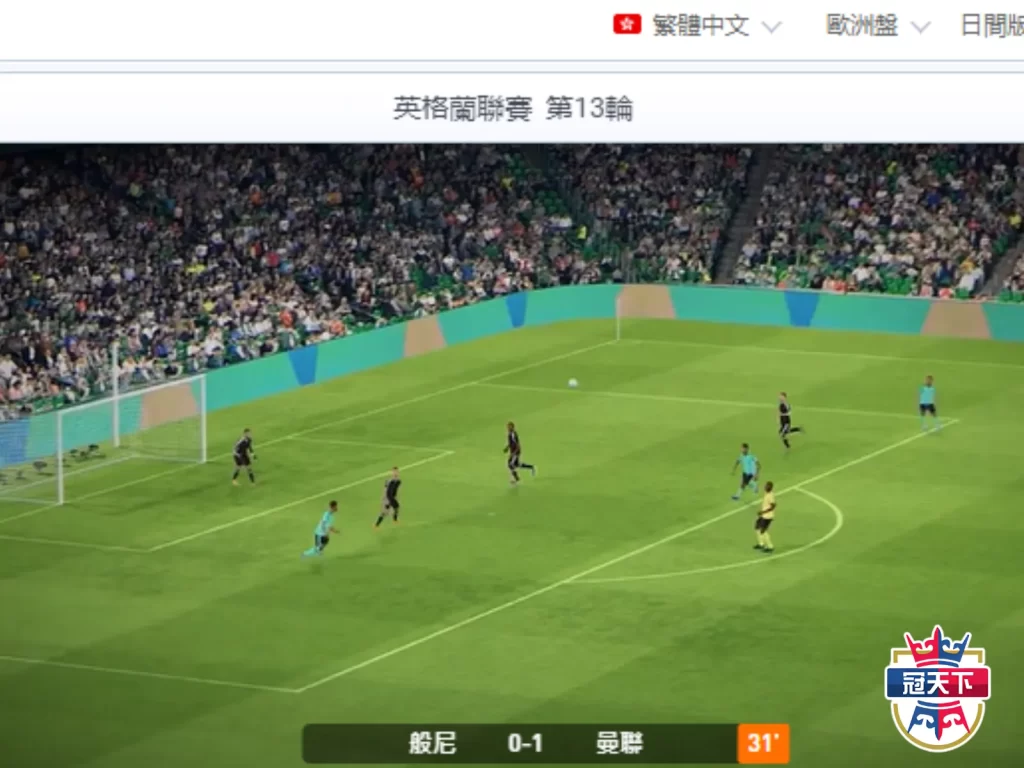 足球直播、足球線上看、足球轉播