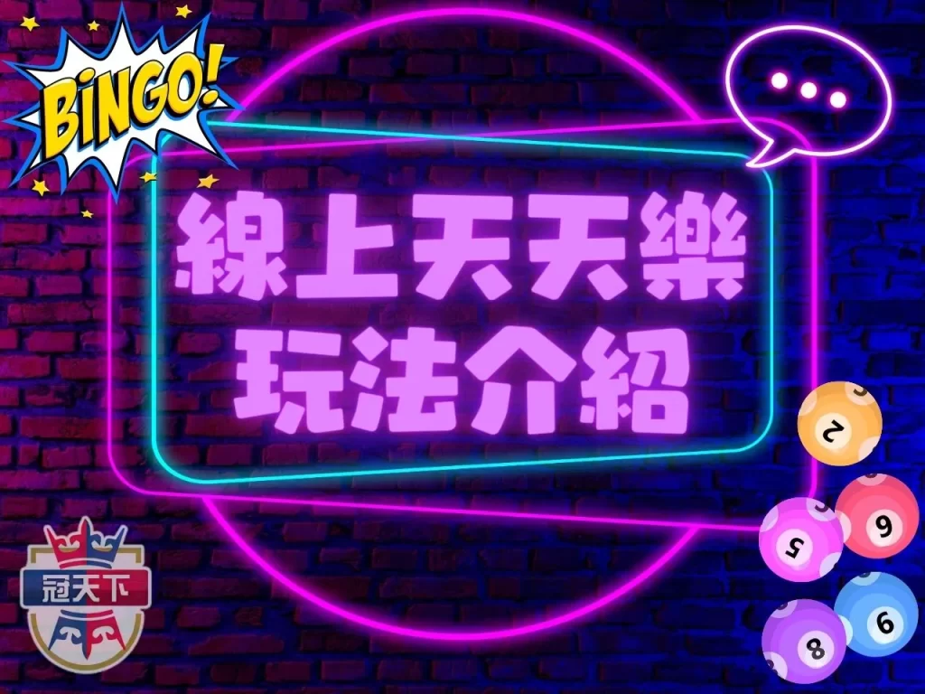 天天樂玩法 加州天天樂 天天樂全車