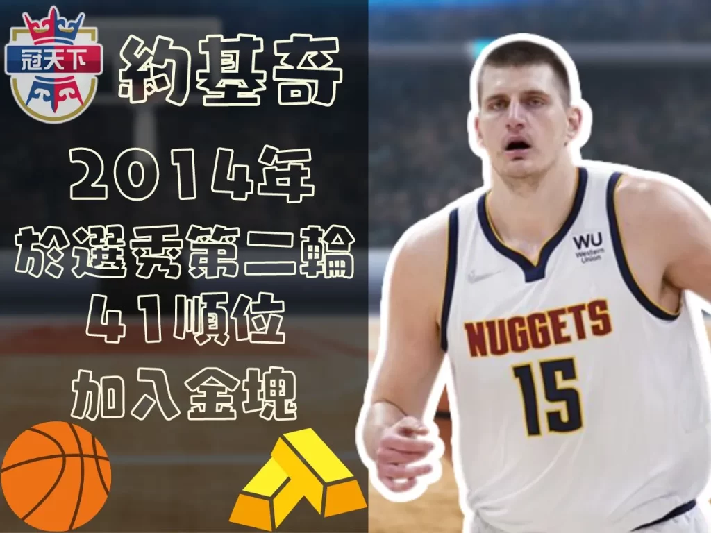 NBA約基奇 約基奇選秀順位 小丑約基奇