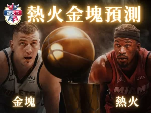 熱火金塊預測 NBA金塊 NBA熱火