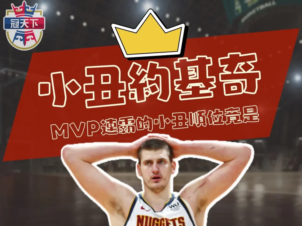 NBA約基奇 小丑約基奇 金塊約基奇