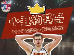 NBA約基奇 小丑約基奇 金塊約基奇