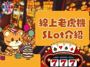 線上老虎機Slot Slot機台 斯洛機台