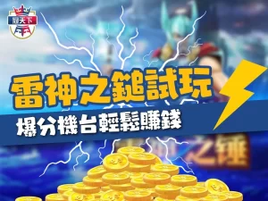 改以隨處支付進行遊戲,就是任意位置相同符號總數量決定獲得獎金,所以想讓雷神之鎚試玩電子遊戲爆分非常容易