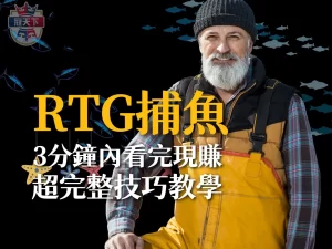 RTG捕魚 3A捕魚機 線上打魚機
