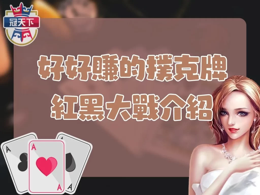 紅黑大戰 紅黑大戰玩法 撲克牌賺錢