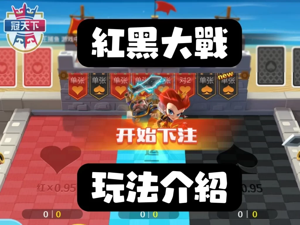 紅黑大戰玩法 紅黑大戰牌型 紅黑大戰賠率