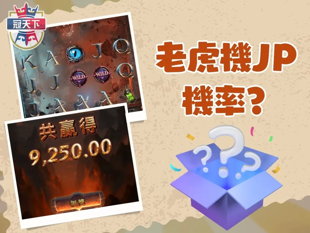 線上老虎機Slot Slot機台 老虎機JP機率