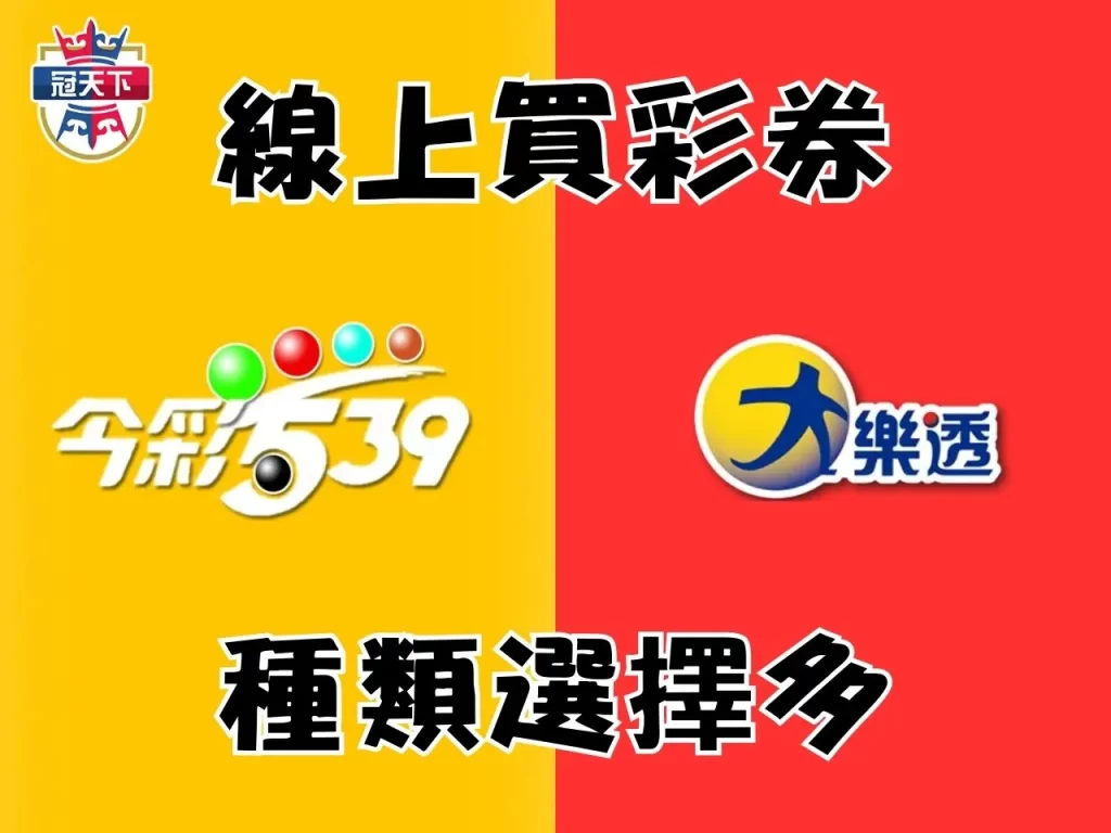 大樂透線上投注 六合彩線上投注 539線上投注