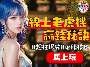 老虎機贏錢秘訣 老虎機得分率 老虎機遊戲