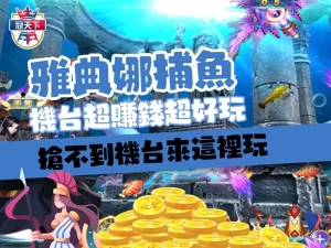 雅典娜捕魚 3A娛樂城 捕魚遊戲