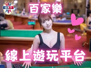 百家樂線上 百家樂抽水 線上百家樂賺錢