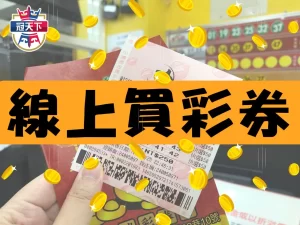線上買彩券 線上投注平台 台灣彩券