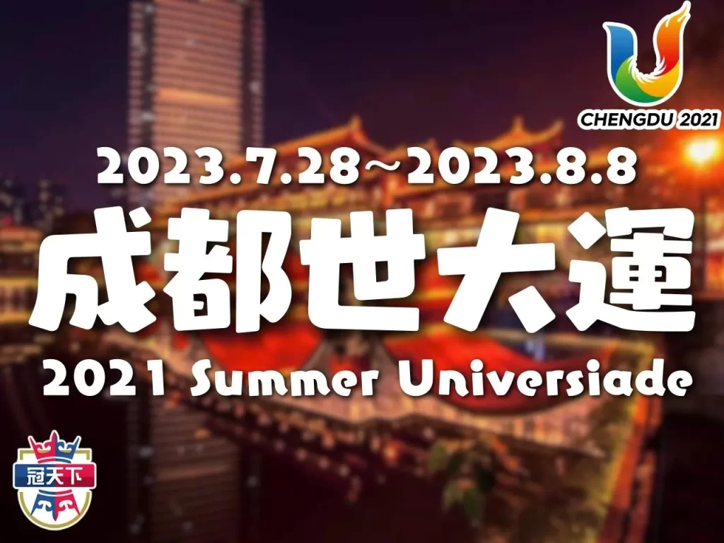 成都世大運項目 世大運項目 中華隊世大運