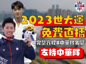 世大運賽程轉播 2023世大運 世界大學運動會