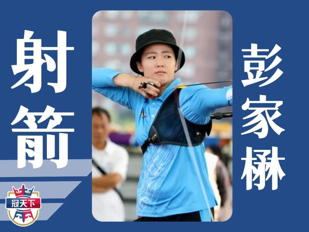 世大運中華隊名單 2023世大運選手 彭家楙