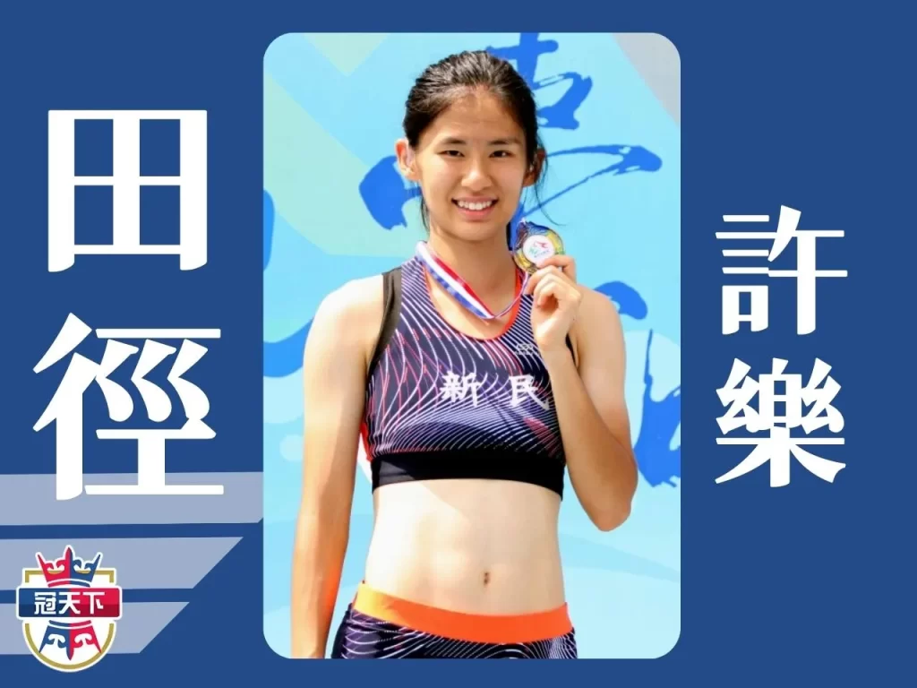 世大運中華隊名單 2023世大運選手 許樂