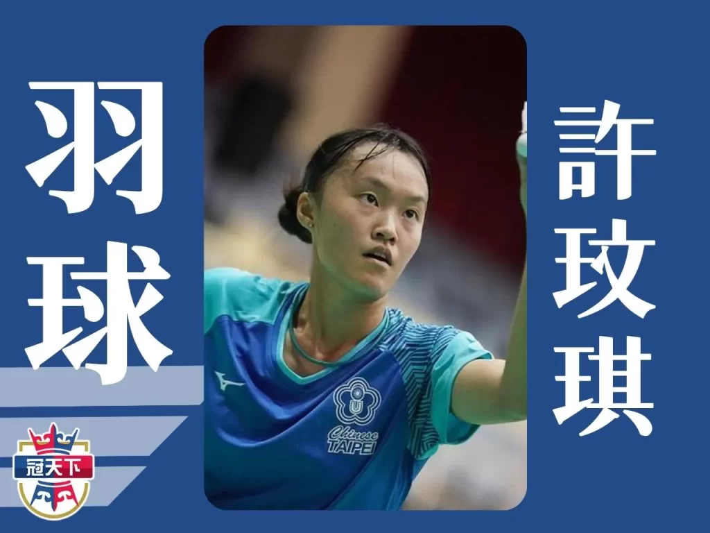 世大運中華隊名單 2023世大運選手 許玟琪